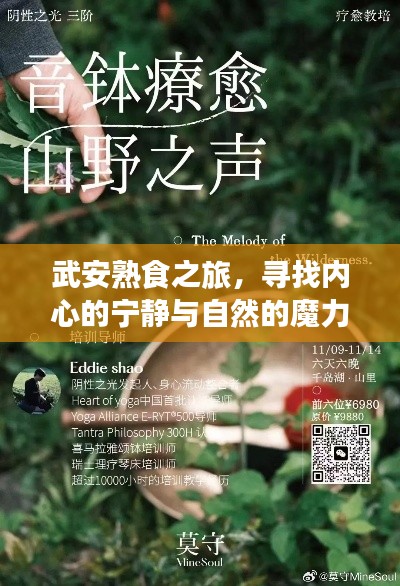 武安熟食之旅，探寻内心宁静与自然魔力的旅程