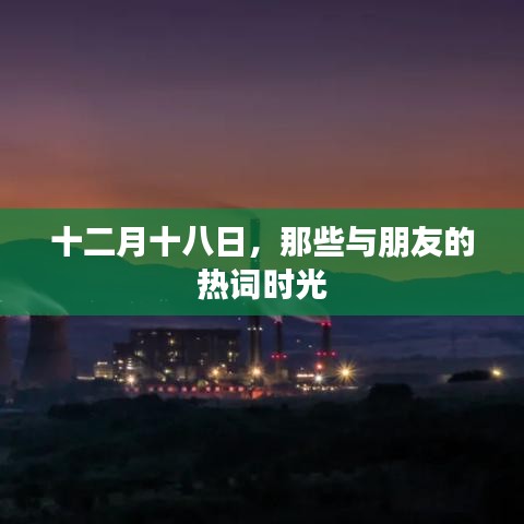 十二月十八日，与朋友共享的热词时光