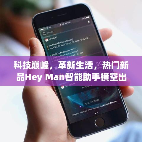 科技巅峰，革新生活的Hey Man智能助手横空出世