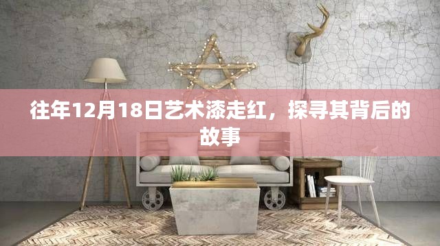揭秘艺术漆背后的故事，为何在每年的十二月十八日走红？