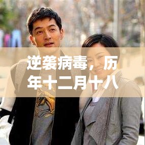 历年十二月十八日医学热门病毒启示录，逆袭病毒与自我超越之旅