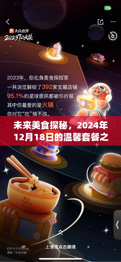 未来美食探秘，揭秘2024年温馨套餐之旅