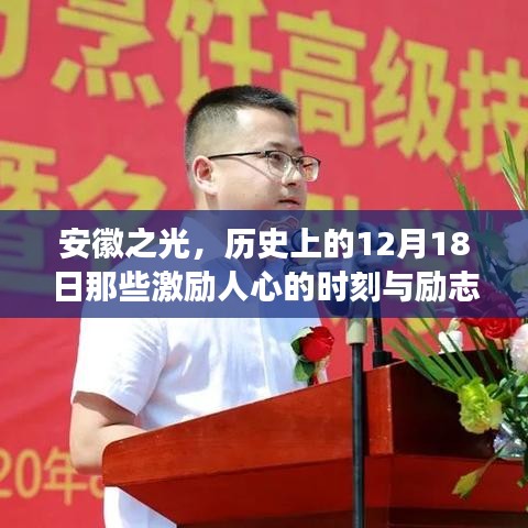 安徽之光，历史上的励志时刻与变革自信的视频回顾