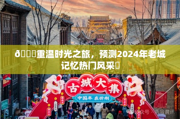 🌟时光之旅，预测2024年老城记忆的新风采✨