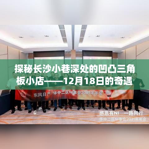 探秘长沙小巷深处的凹凸三角板小店，奇遇之旅的揭秘
