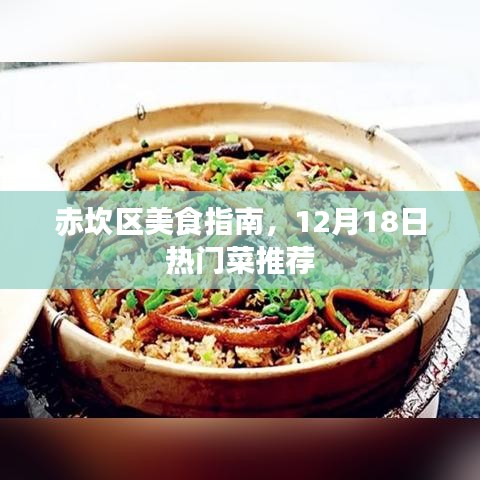 赤坎区美食盛宴，12月热门菜推荐指南