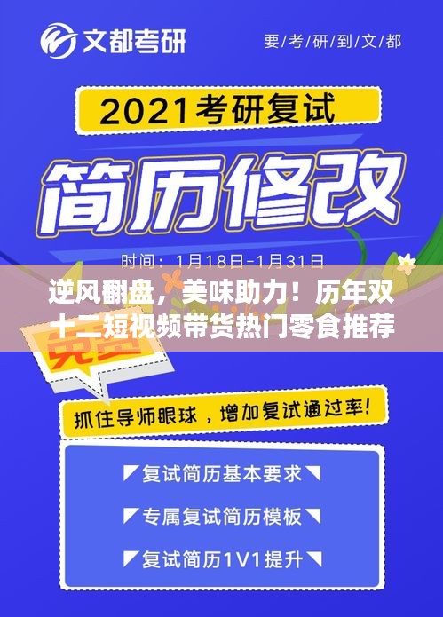 逆风翻盘，双十二热门零食短视频带货推荐，激发自信与潜能！