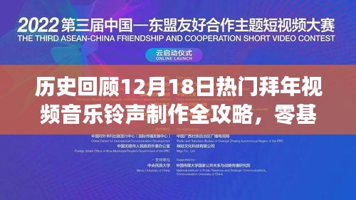 零基础制作热门拜年视频音乐铃声攻略，回顾12月18日全攻略，轻松上手！