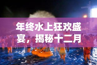 年终水上狂欢盛宴，揭秘十二月热门水上娱乐设备趋势展望