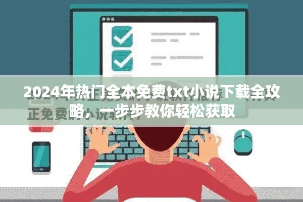 2024年热门小说全本免费下载攻略，轻松获取txt小说
