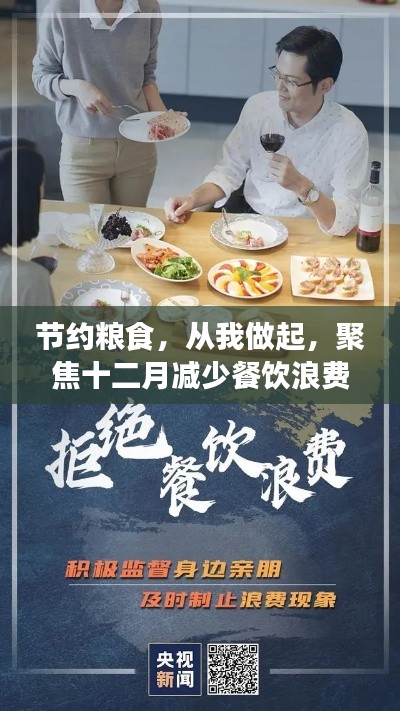 聚焦十二月热门话题，节约粮食从我做起，减少餐饮浪费行动启动