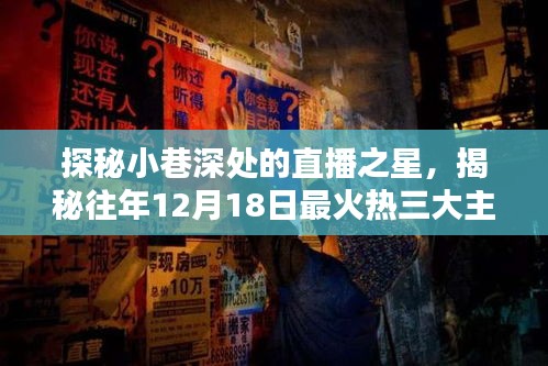 探秘小巷深处的直播之星，三大主播的神秘面纱揭晓