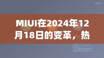 MIUI变革揭秘，热门功能背后的故事与未来展望（2024年12月18日）