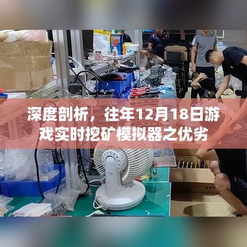 深度剖析游戏实时挖矿模拟器之优劣，历年12月18日回顾与解析