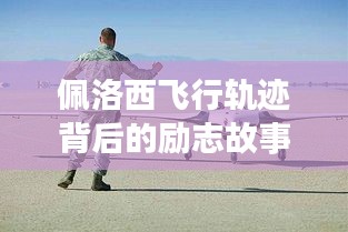 佩洛西，自信飞翔背后的励志故事与成就感之旅