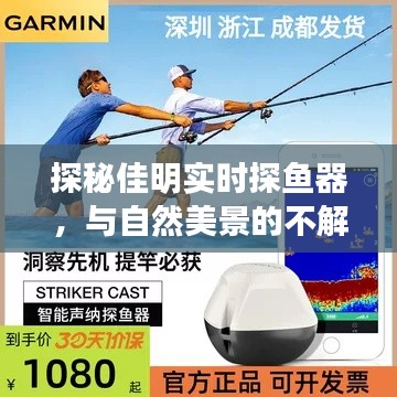 佳明实时探鱼器，探寻自然美景的不解之缘之旅