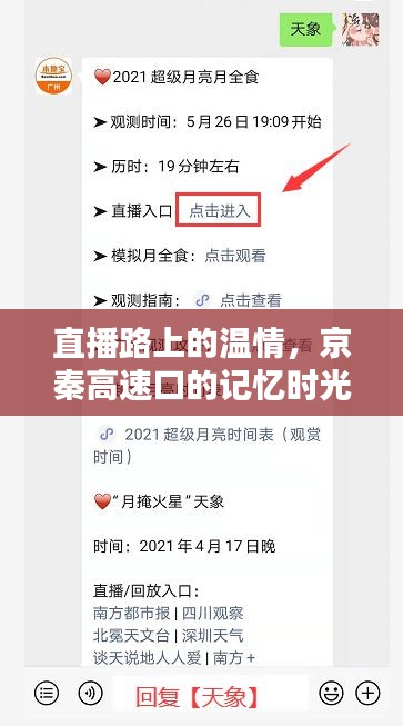 直播路上的温情与京秦高速口的记忆时光