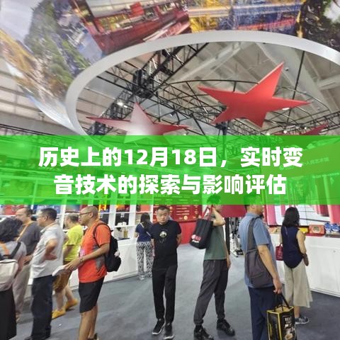 实时变音技术探索历程及其影响评估