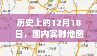 国内实时地图发展及其影响深度探讨，历史视角下的12月18日视角