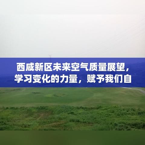 西咸新区空气质量展望，学习变化力量，自信展望未来
