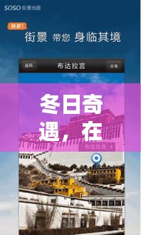 冬日奇遇，Soso街景地图中的温馨记忆追寻
