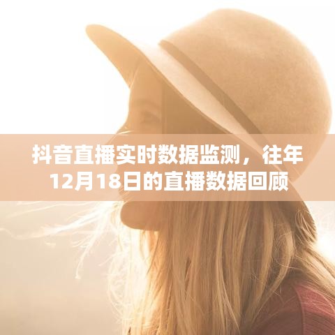 抖音直播数据回顾，实时数据监测与往年12月18日直播数据解析