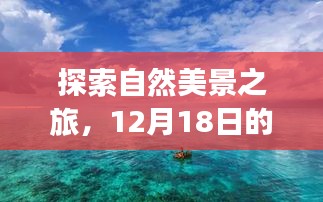 探索自然美景之旅的中断与内心平静的冒险，一场寻找自我的旅程