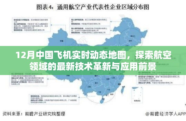 12月中国飞机实时动态地图，航空技术革新与应用前景探索