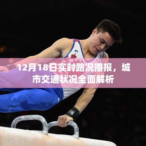 城市交通状况全面解析，实时路况播报（12月18日）